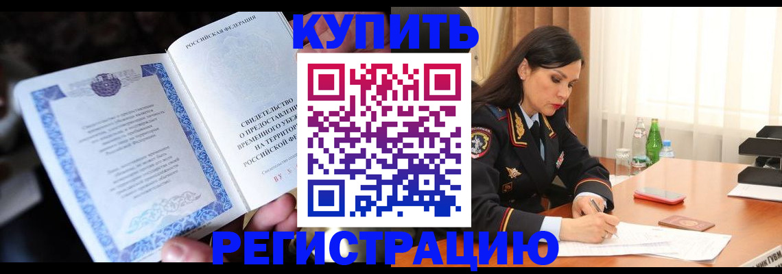 временная регистрация в квартире в Заринске