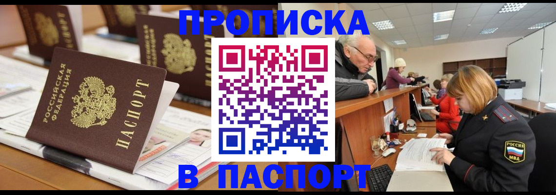 купить прописку в Заринске